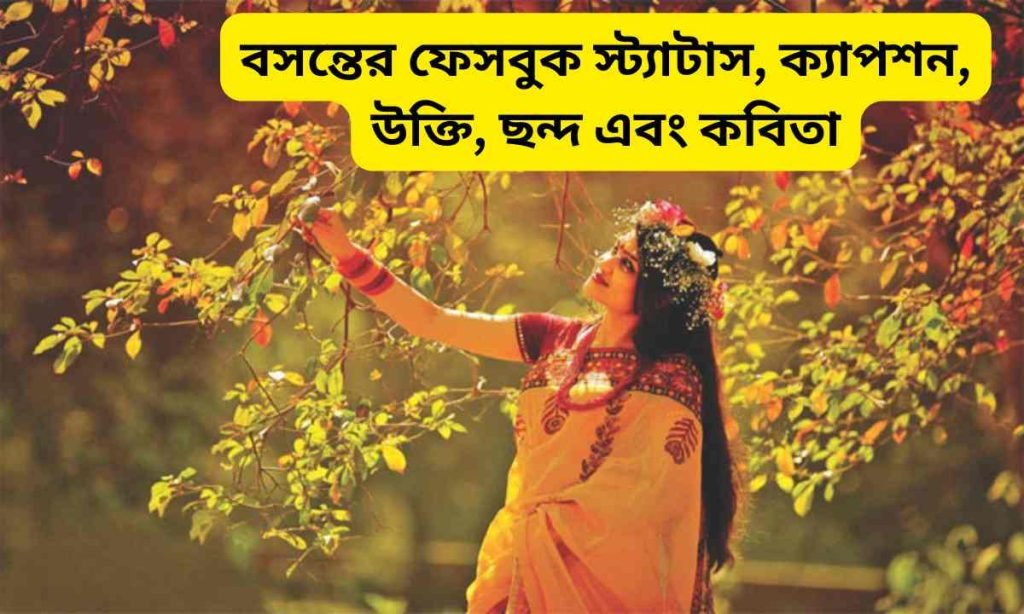 বসন্তের ফেসবুক স্ট্যাটাস