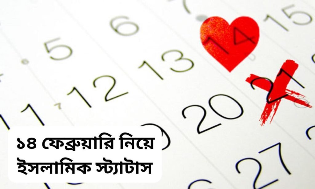 ১৪ ফেব্রুয়ারি নিয়ে ইসলামিক স্ট্যাটাস