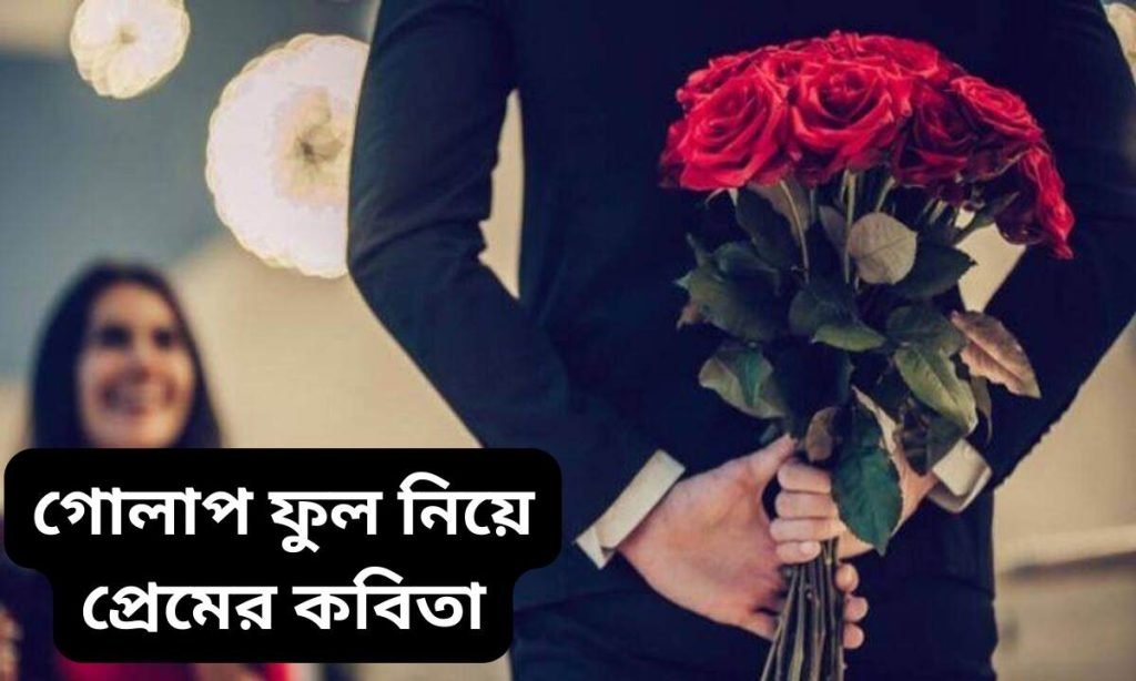 গোলাপ ফুল নিয়ে প্রেমের কবিতা